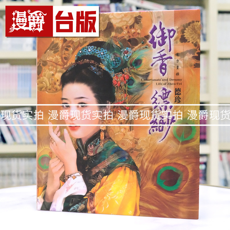 绝版珍藏稀有 现货 漫爵 德珍绘馆  御香缥缈 尖端画集 德珍 台版图书 进口原版
