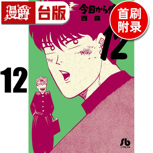 #漫爵 俺是大哥大 爱藏版12首刷附录版 附相卡 台版漫画书 东立 西森博之 进口原版