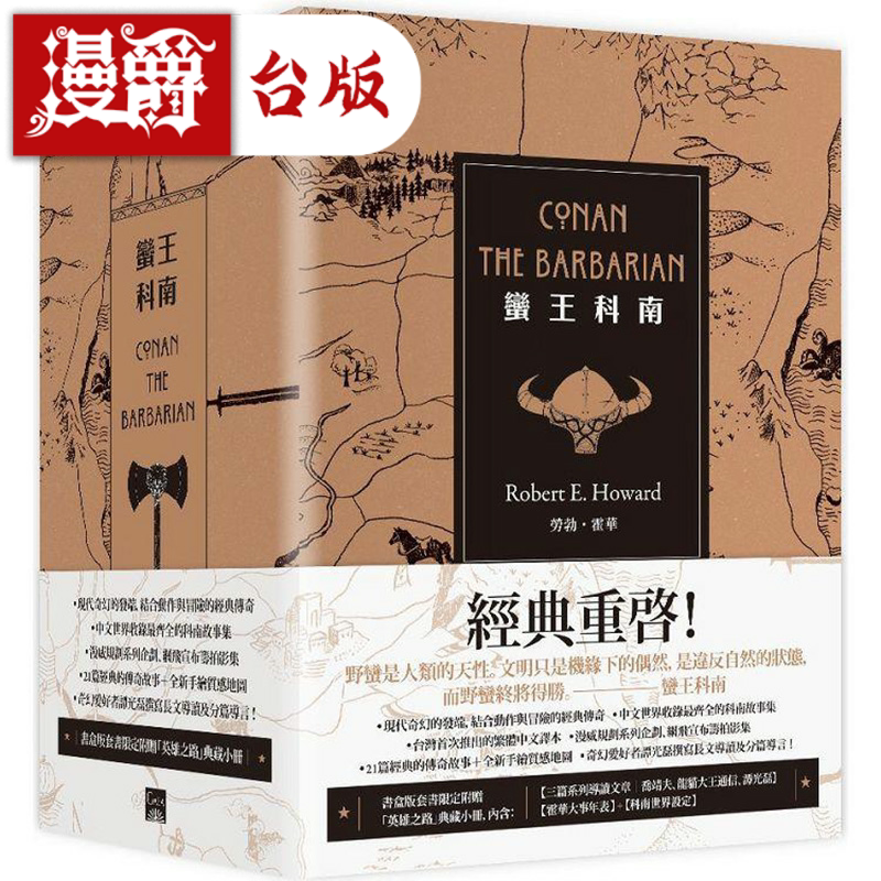 蛮王科南套书限量书盒版套书