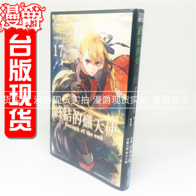 现货 漫爵正版青文漫画书终结的炽天使17山本大和/降矢大辅