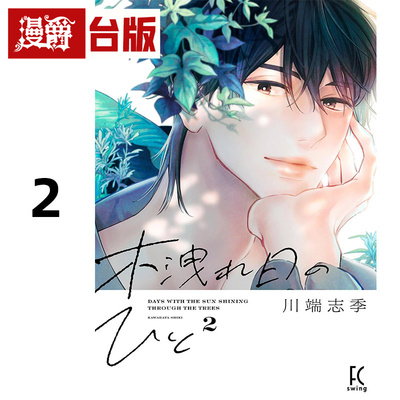 #漫爵 枝叶筛过的斑斓阳光下2 台版漫画书 东贩 川端志季 进口原版