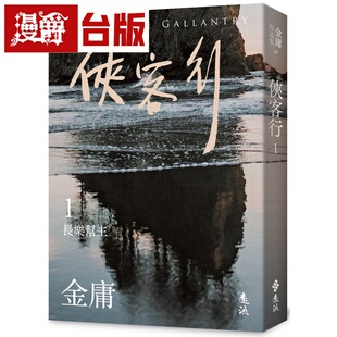 漫爵 侠客行(一 )亮彩映象修订版 远流 金庸 台版书籍