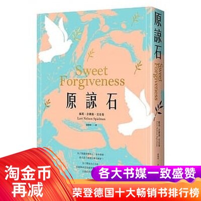 漫爵正版现货悦知小说书原谅石二版罗莉奈尔森史皮曼生命清单