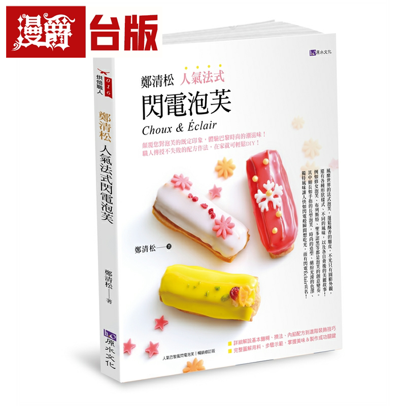 郑清松人气法式闪电泡芺