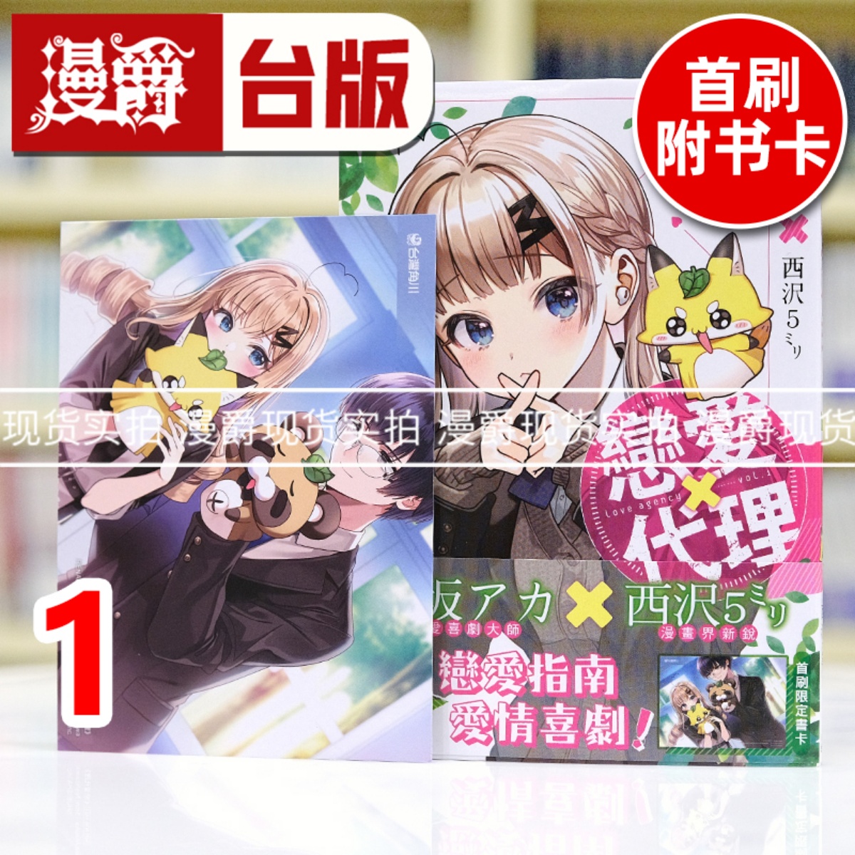 现货 漫爵 恋爱代理1 台版漫画书 角川 赤坂アカ 我推的孩子 辉夜姬想让人告白 作者 进口原版