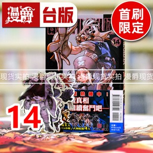 现货 漫爵 GACHIAKUTA 废渊战鬼14首刷限定版 台版漫画书 东立 里那 圭/晏童秀吉 进口原版