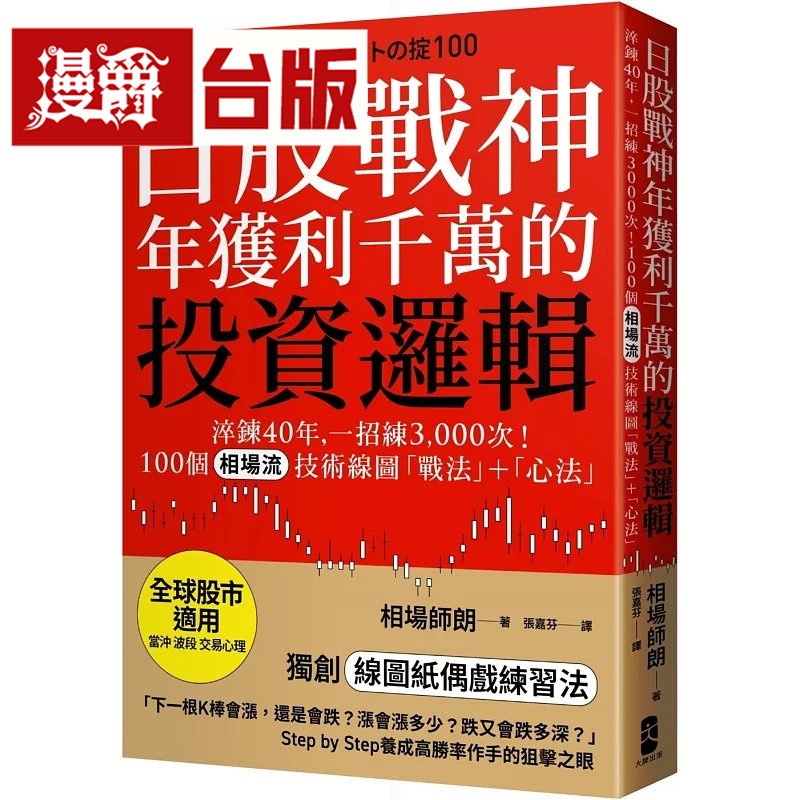 日股战神年获利千万的投资逻辑：淬炼40年，一招练3,000次！100个「相场流」技术线图战法＋心法 大牌 相场师朗 台版图书 进口原版