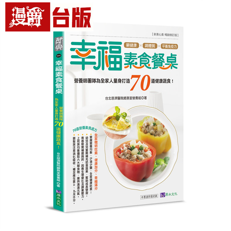 漫爵 幸福素食餐桌：营养师团队为全家人量身打造70道健康蔬食！原水 台北慈济医院总务室营养组 台版图书 进口原版