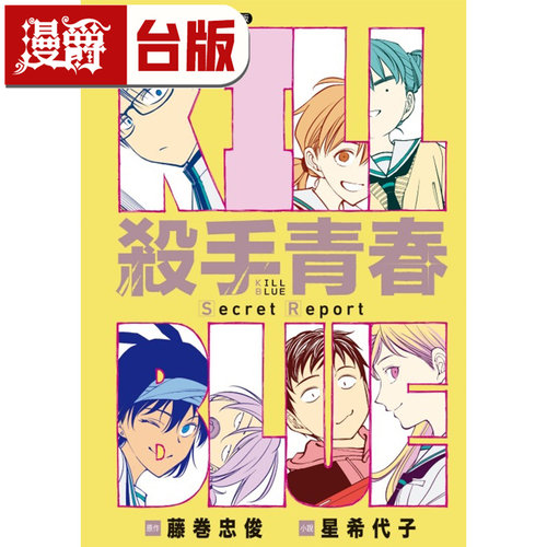 #漫爵 轻小说 杀手青春 Secret Report 东立 星希代子 台版图书 进口原版