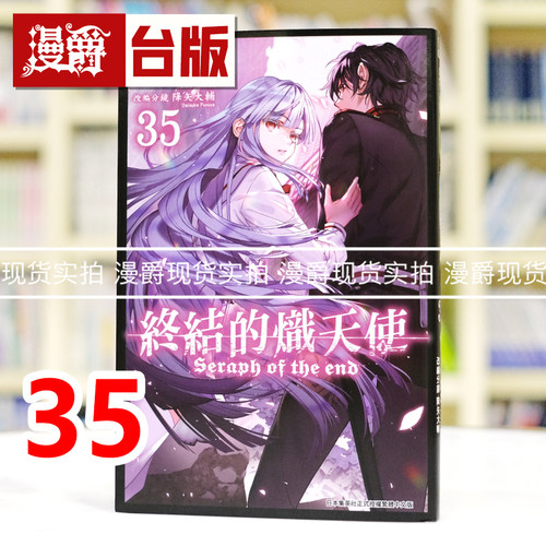 现货 漫爵 终结的炽天使35 台版漫画书 青文 山本大和 进口原版