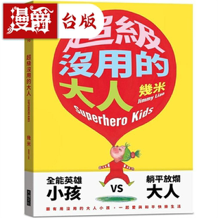 现货 漫爵超级没用的大人(平装版)几米 台版书籍