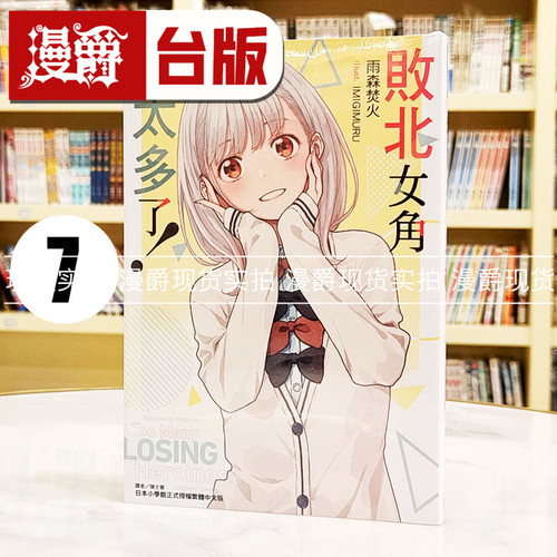 现货 漫爵 轻小说败北女角太多了7 东立 雨森焚火 台版图书繁体中文