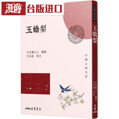 漫爵现货 玉娇梨 天花藏主人 三民 台正版 原版 繁体中文版进口书