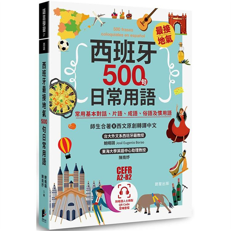 西班牙最接地气500句日常用语