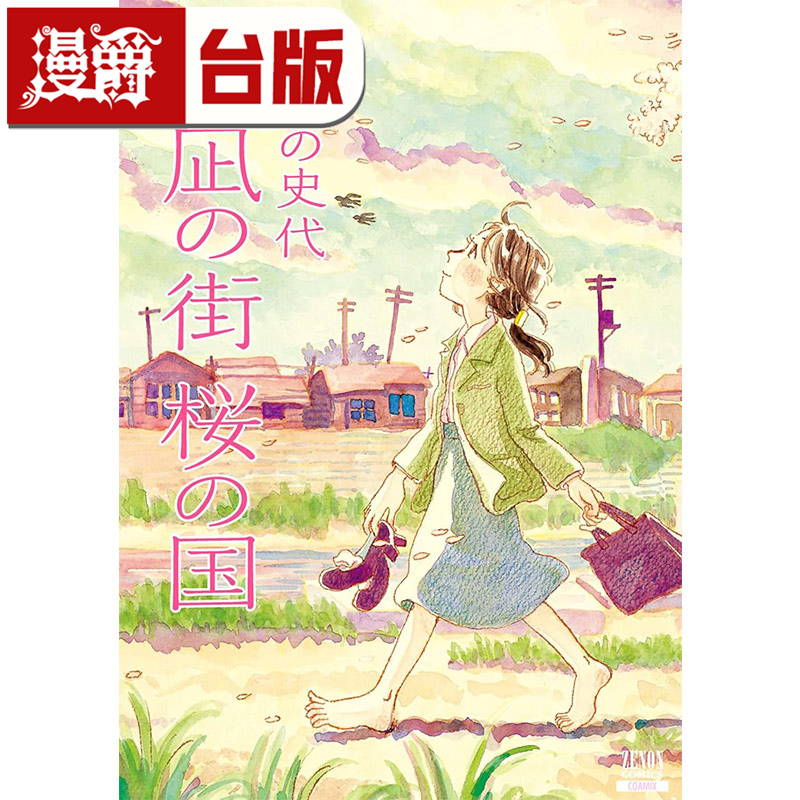 #漫爵 夕凪之街樱之国【新装完全版】夕岚之街樱之国 台版漫画书 尖端 河野史代 25开 进口原版