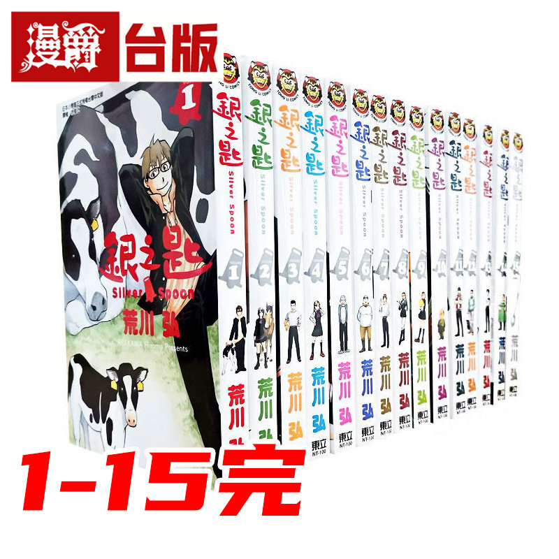 漫爵 银之匙1-15完 全套 台版漫画 东立 荒川弘 钢之炼金术师 黄泉使者 作者 进口原版
