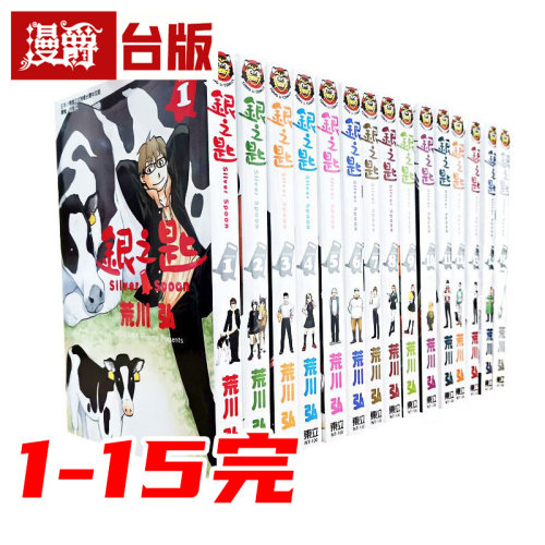 漫爵 银之匙1-15完 全套 台版漫画 东立 荒川弘 钢之炼金术师 黄泉使者 作者 进口原版