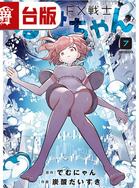 #漫爵 FX战士久留美7 台版漫画书 角川 炭酸だいすき 进口原版