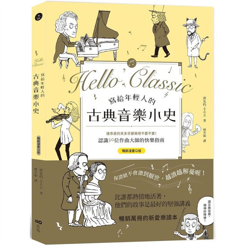 现货 漫爵写给年轻人的古典音乐小史【畅销漫画Q版】 原点 洪允杓
