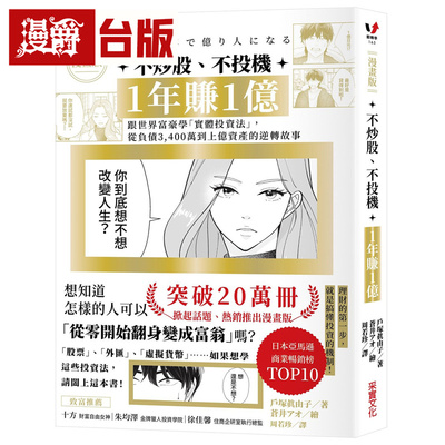 漫爵 【漫画版】不炒股、不投机，1年赚1亿：跟世界富豪学「实体投资法」，从负债到上亿资产 采实 户冢真由子 台版图书 进口原版