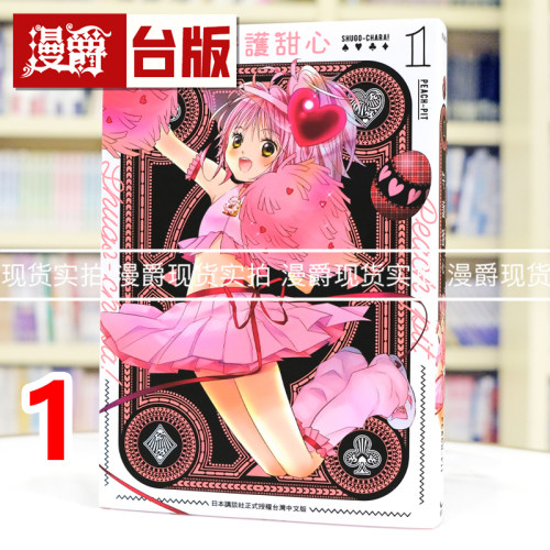 在途 漫爵 守护甜心 爱藏版1 台版漫画书 长鸿 PEACH-PIT 蔷薇少女作者 25开 进口原版
