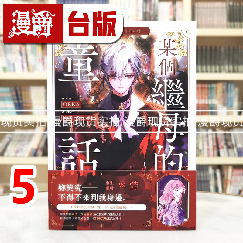 现货 漫爵 某个继母的童话5 台版漫画书 深空 ORKA 25开全彩 进口原版