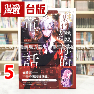 现货 漫爵 某个继母的童话5 台版漫画书 深空 ORKA 25开全彩 进口原版