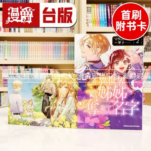 现货 漫爵在异世界被姊姊夺走了名字2 台版漫画书 角川 NiKrome