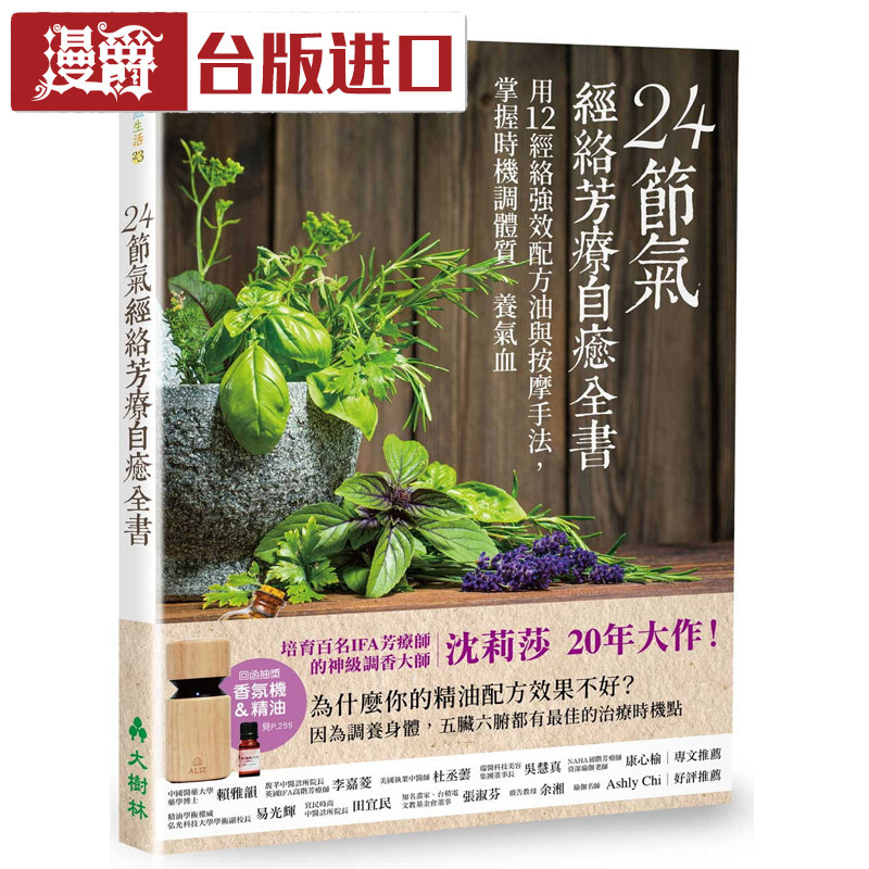 24节气.经络芳疗自愈全书:用12经络强效配方油 沈莉莎 大树林 书