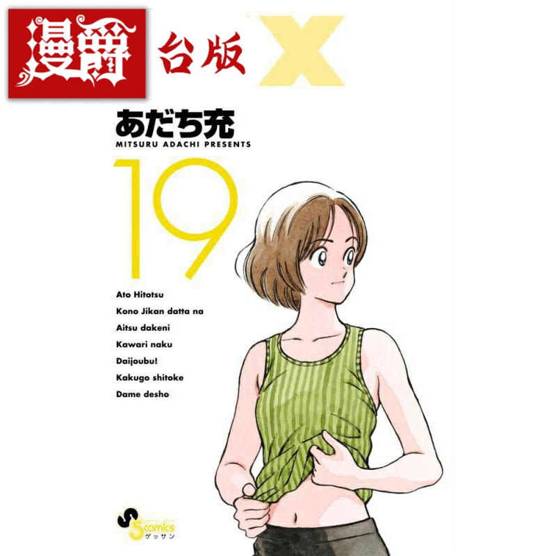 MIX19漫画青文安达充台版图片