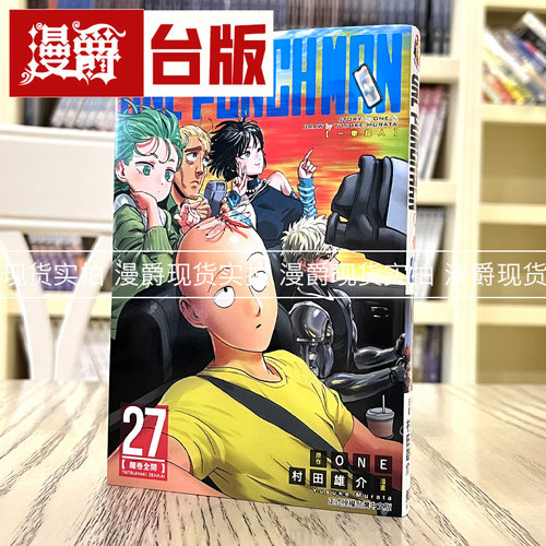 现货 ONE PUNCH MAN 一拳超人27 台版漫画 东立 ONE/村田雄