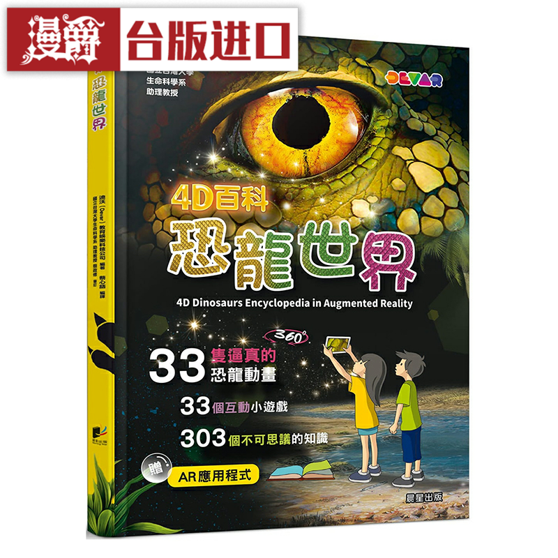 漫爵4D百科：恐龙世界 晨星 迪沃 台版原版图书繁体中文版