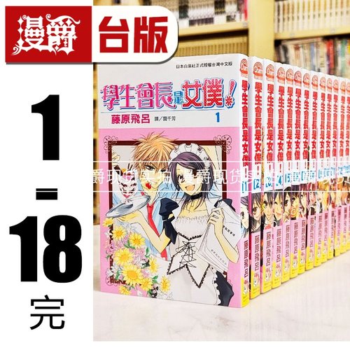 现货 漫爵 台版漫画 学生会长是女仆大人1-18完 藤原飞吕长鸿
