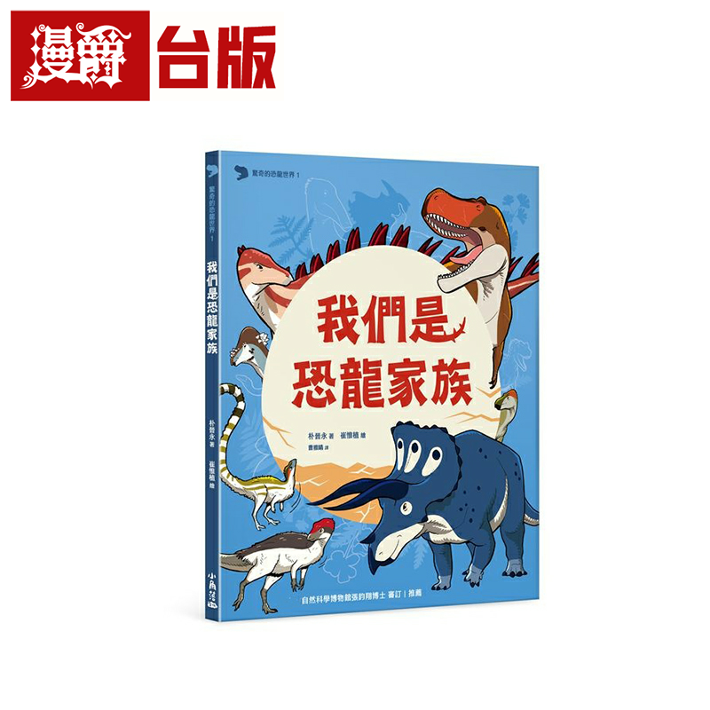 漫爵惊奇的恐龙世界 1 我们是恐龙家族 小角落 朴晋永 台版书籍