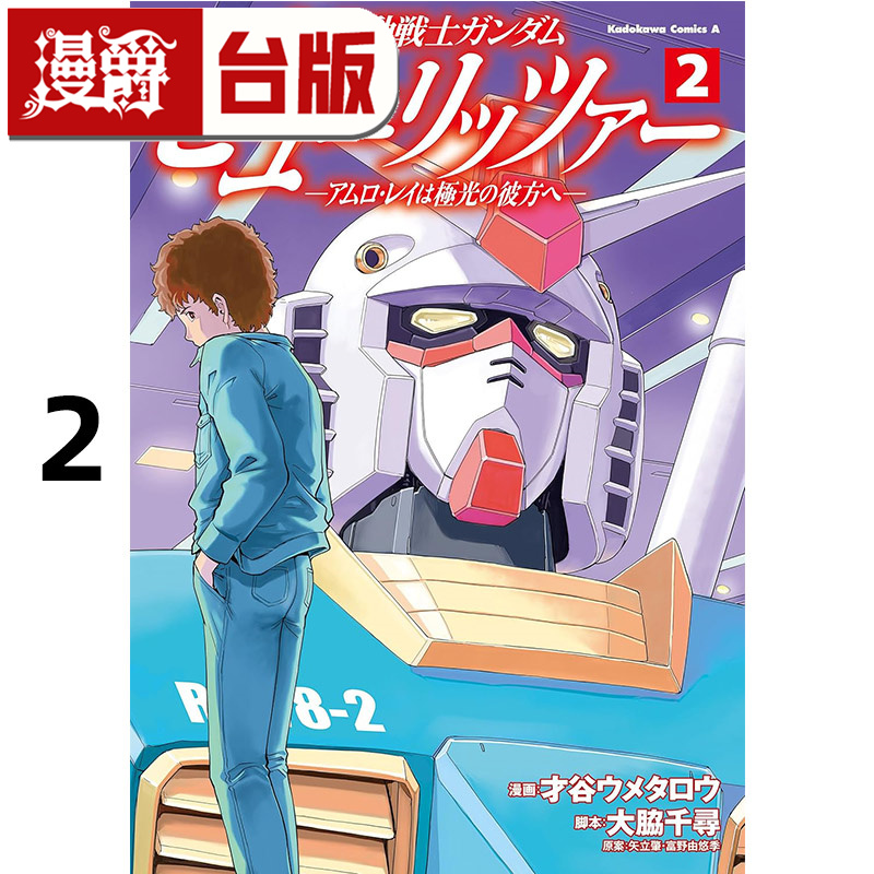 #漫爵 机动战士钢弹 Pulitzer 极光彼方的阿姆罗 雷2 台版漫画书 角川 矢立肇 富野由悠季