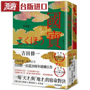在途 漫爵 国宝(上下套书)新经典 吉田修一 台版图书