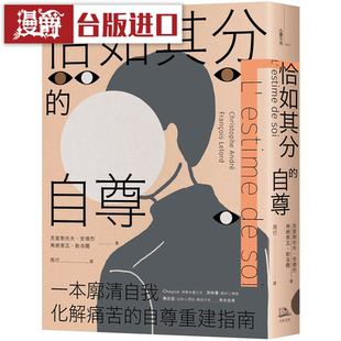 漫爵恰如其分的自尊畅销经典版方舟书克里斯托夫安德烈弗台版原版