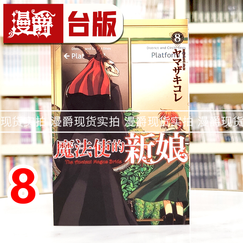 漫爵现货 魔法使的新娘8 漫画 东立 ヤマザキ コレ 台版图书