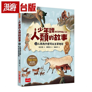 漫爵少年读人类的故事1：人类为什么可以主宰地球 未来 哈拉瑞