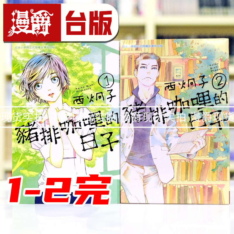 现货 漫爵 猪排咖哩的日子1-2完 台版漫画书 长鸿 西炯子 谜样的他 作者 进口原版