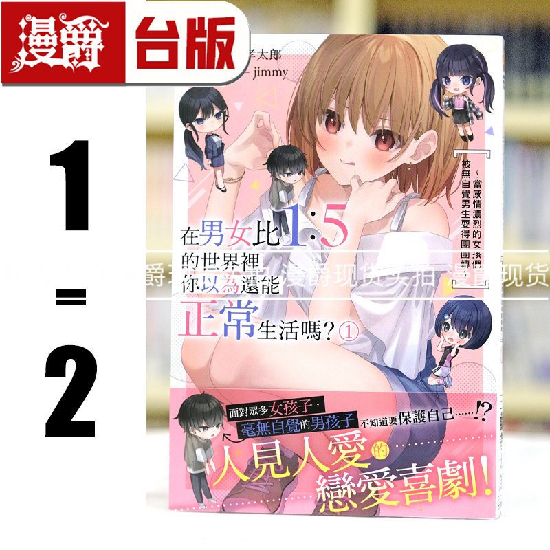 现货 漫爵 轻小说在男女比1:5的世界里你以为还能正常生活吗?1-2 角川 三藤孝太郎 台版图书 进口原版