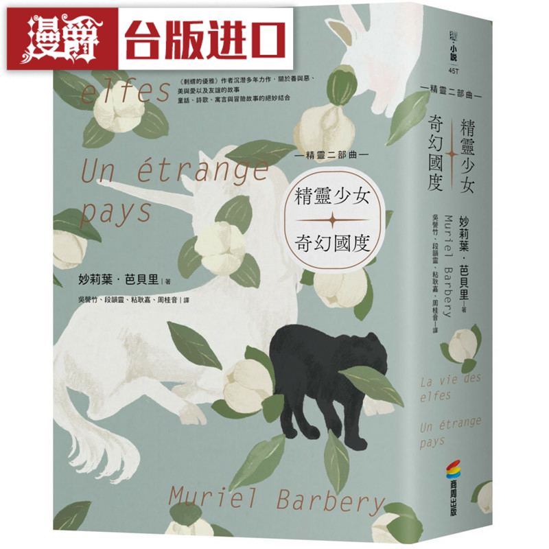 漫爵【妙莉叶.芭贝里—精灵二部曲】绝美书衣爱藏套书商周 台版