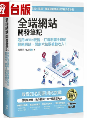 漫爵全端网站开发笔记：活用MERN技术，打造制霸全球的动态网站，