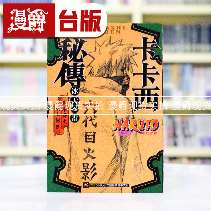 现货 漫爵 轻小说火影忍者 卡卡西秘传 冰天之雷 全 东立 岸本齐史 台版图书图片