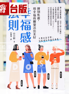 现货 漫爵 幸福感法则：挥别焦虑，用幸福荷尔蒙活出美好 枫书坊 山口创 台版图书 进口原版