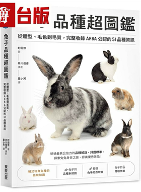 漫爵兔子品种超图鉴：从体型、毛色到毛质，完整收录ARBA公认的51品种信息 东贩 町田修 台版书籍 繁体中文