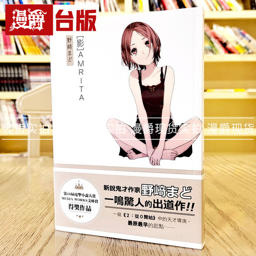 现货 漫爵 轻小说影AMRITA 1 角川 野崎まど  台版图书