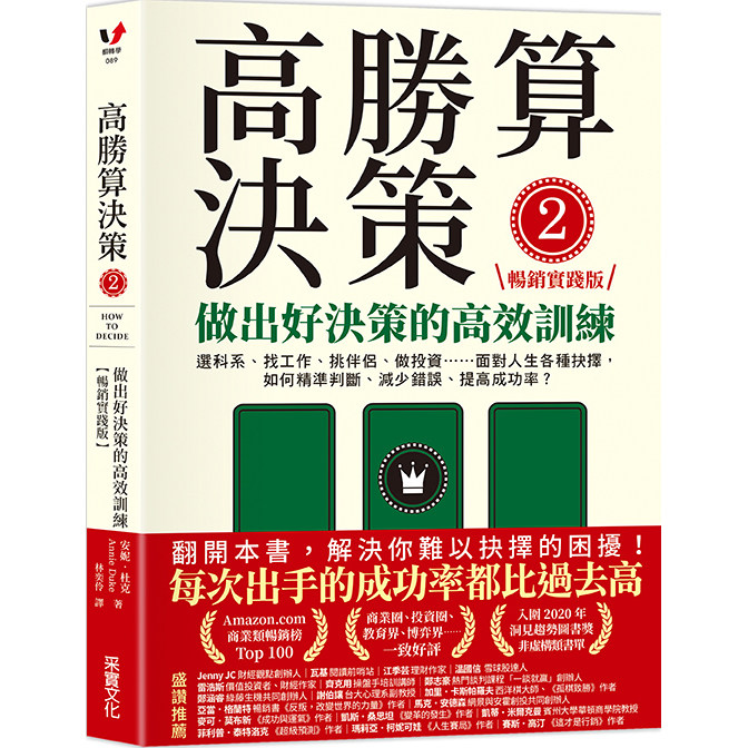 高胜算决策2采实安妮杜克图片