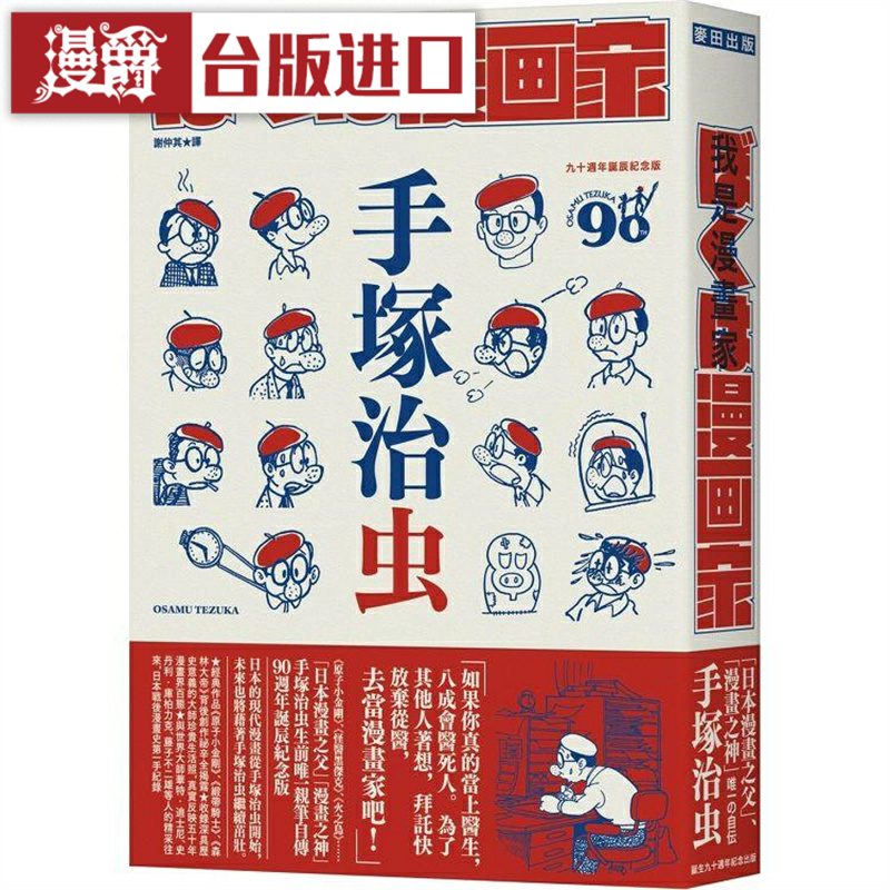 漫爵之神手冢治虫唯一亲笔自传