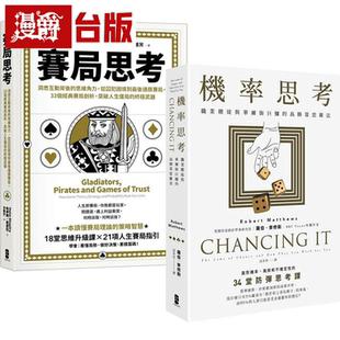 在途 精准解决问题的高胜算决策智慧套书【机率思考+赛局思考】大